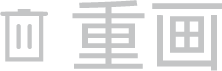 重画