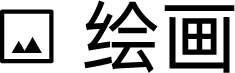 绘画