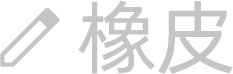 橡皮